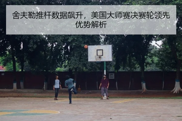 舍夫勒推杆数据飙升，美国大师赛决赛轮领先优势解析