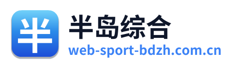 半岛综合
